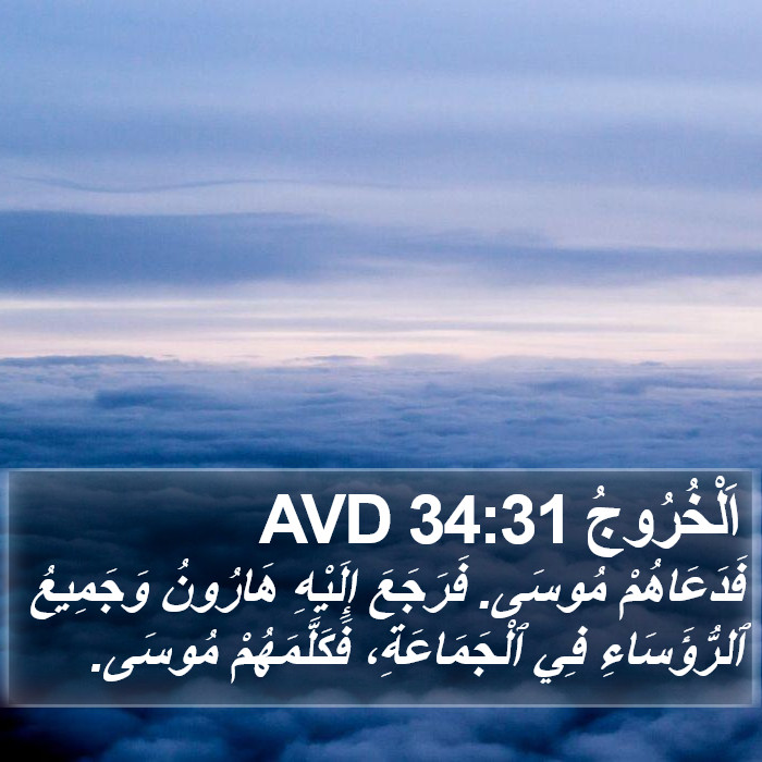 اَلْخُرُوجُ 34:31 AVD Bible Study
