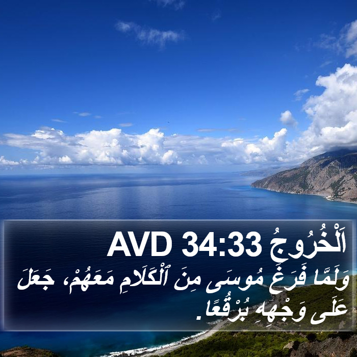 اَلْخُرُوجُ 34:33 AVD Bible Study