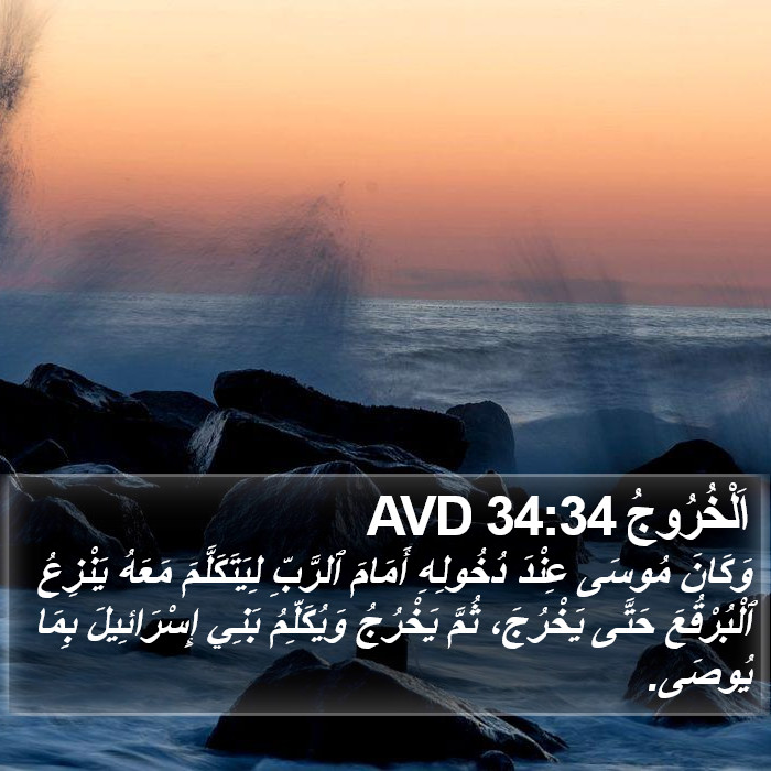 اَلْخُرُوجُ 34:34 AVD Bible Study
