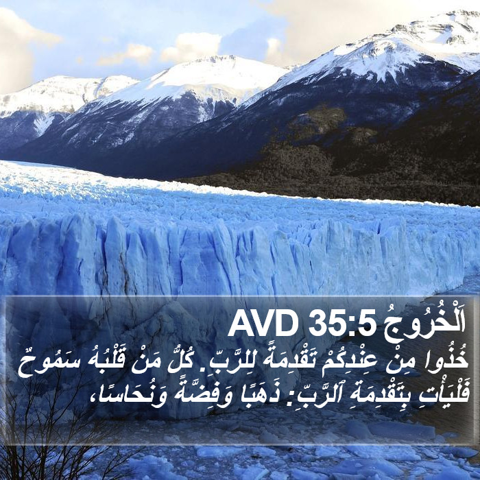 اَلْخُرُوجُ 35:5 AVD Bible Study