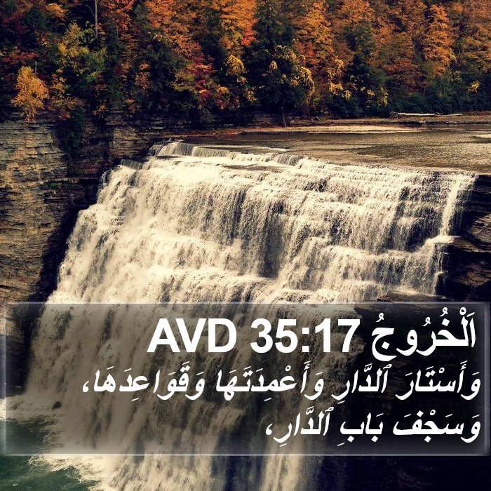اَلْخُرُوجُ 35:17 AVD Bible Study