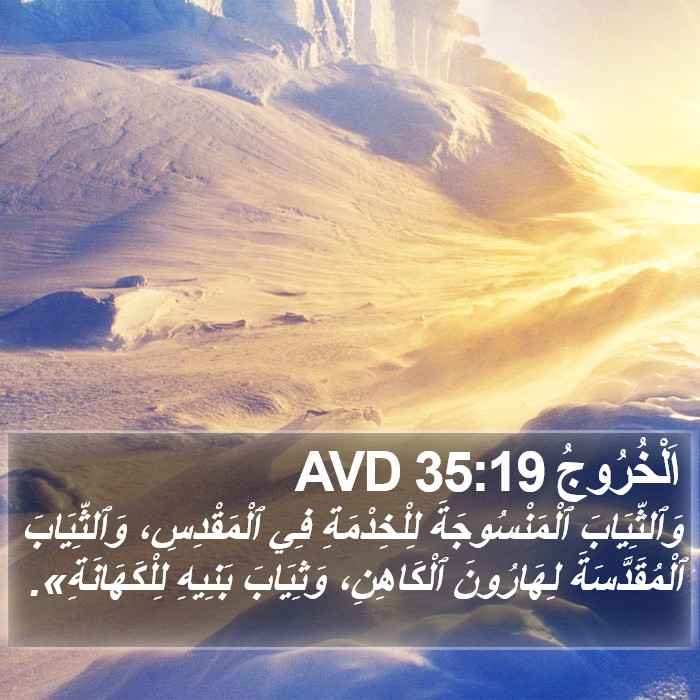 اَلْخُرُوجُ 35:19 AVD Bible Study