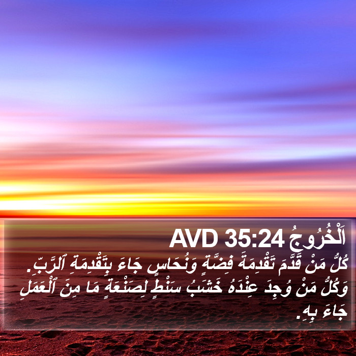 اَلْخُرُوجُ 35:24 AVD Bible Study