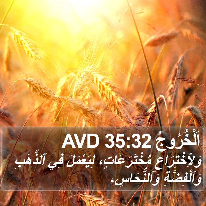 اَلْخُرُوجُ 35:32 AVD Bible Study