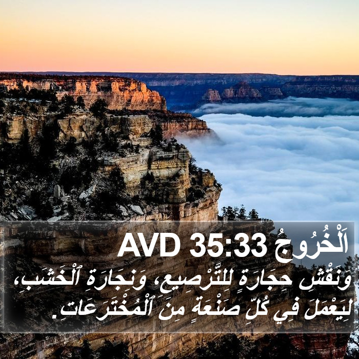 اَلْخُرُوجُ 35:33 AVD Bible Study