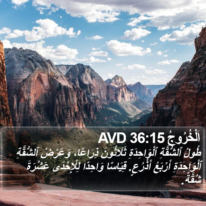 اَلْخُرُوجُ 36:15 AVD Bible Study