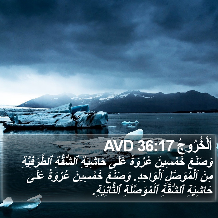 اَلْخُرُوجُ 36:17 AVD Bible Study