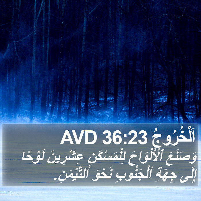 اَلْخُرُوجُ 36:23 AVD Bible Study