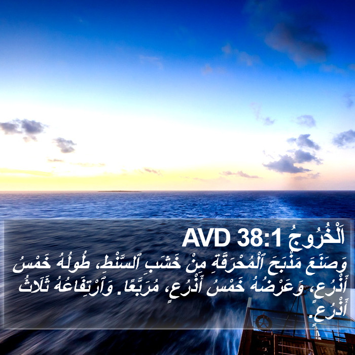 اَلْخُرُوجُ 38:1 AVD Bible Study