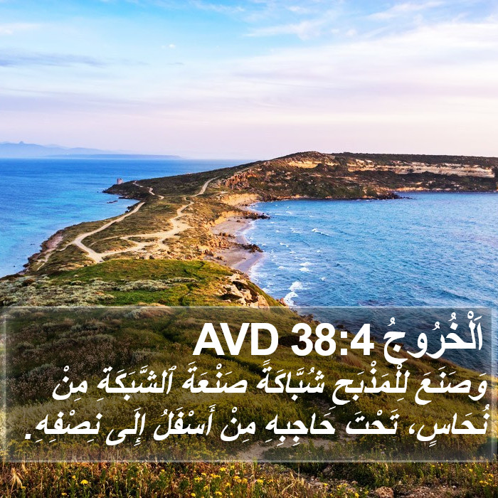 اَلْخُرُوجُ 38:4 AVD Bible Study