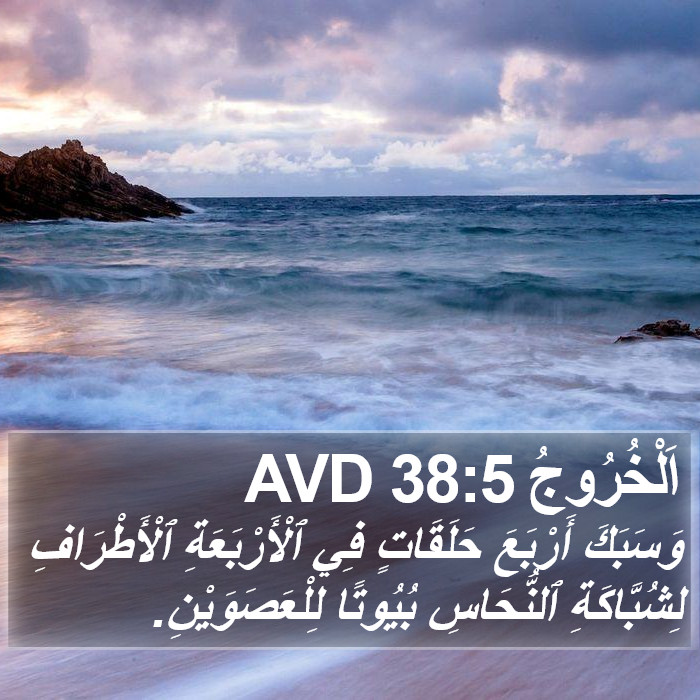 اَلْخُرُوجُ 38:5 AVD Bible Study
