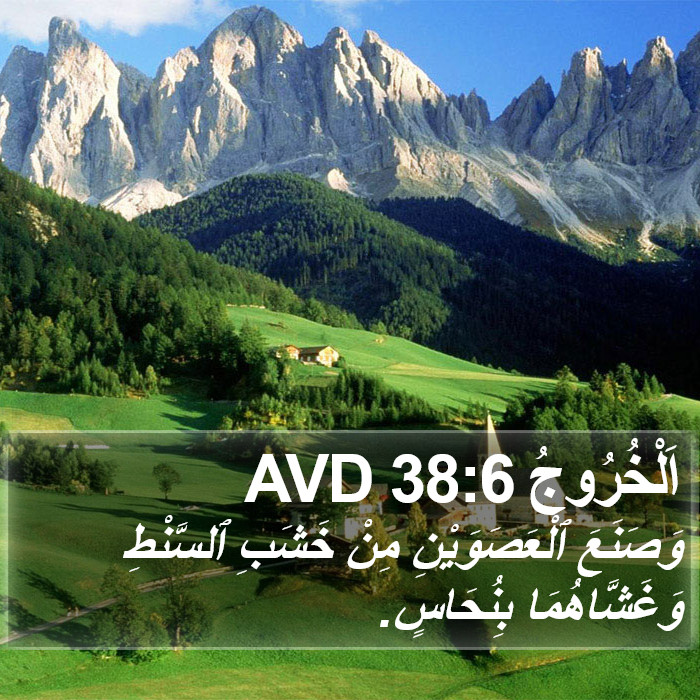 اَلْخُرُوجُ 38:6 AVD Bible Study