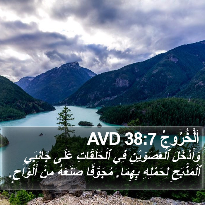اَلْخُرُوجُ 38:7 AVD Bible Study