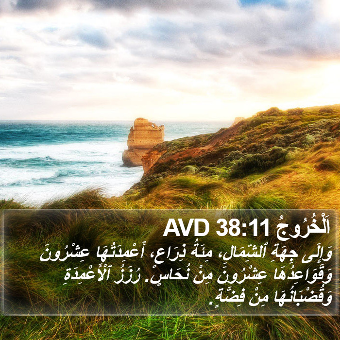 اَلْخُرُوجُ 38:11 AVD Bible Study
