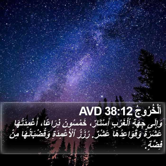 اَلْخُرُوجُ 38:12 AVD Bible Study