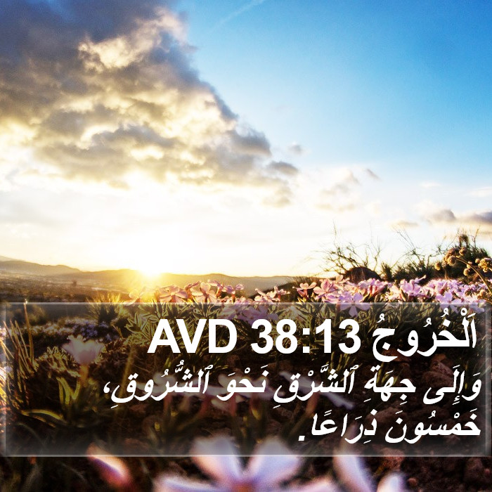 اَلْخُرُوجُ 38:13 AVD Bible Study