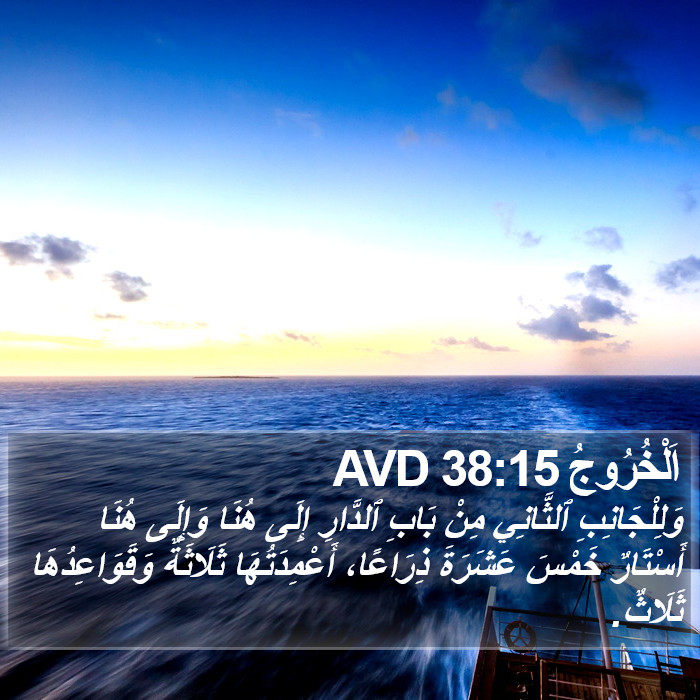 اَلْخُرُوجُ 38:15 AVD Bible Study