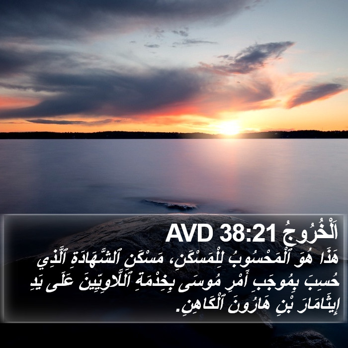 اَلْخُرُوجُ 38:21 AVD Bible Study