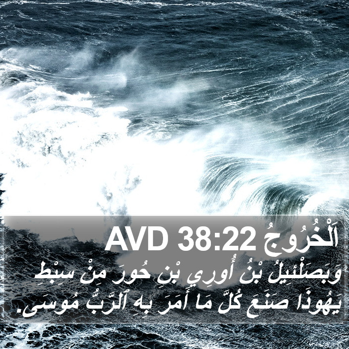 اَلْخُرُوجُ 38:22 AVD Bible Study