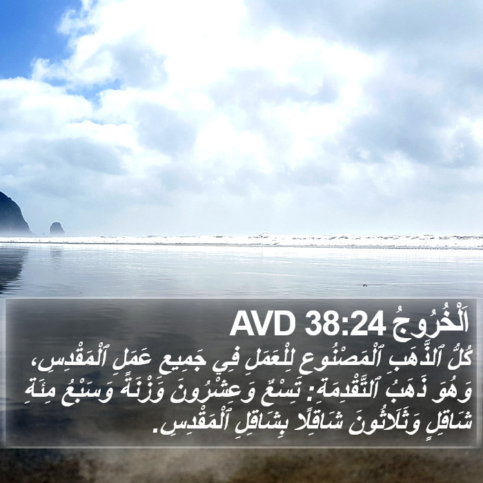 اَلْخُرُوجُ 38:24 AVD Bible Study