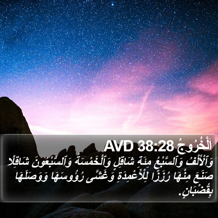 اَلْخُرُوجُ 38:28 AVD Bible Study