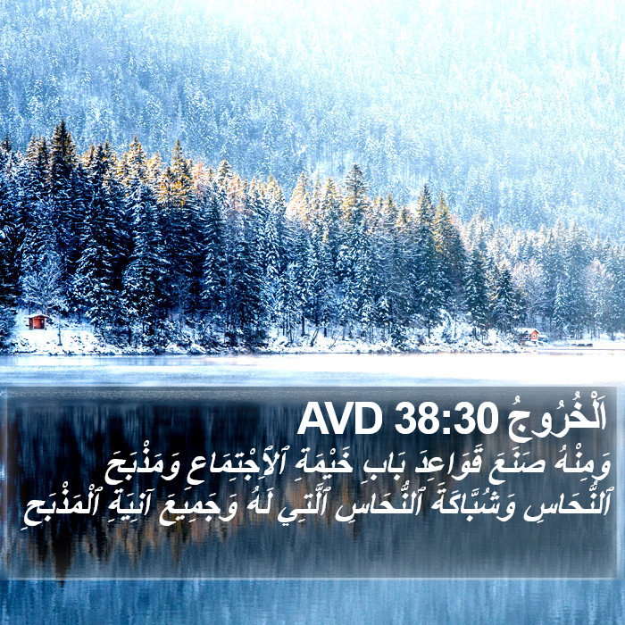 اَلْخُرُوجُ 38:30 AVD Bible Study