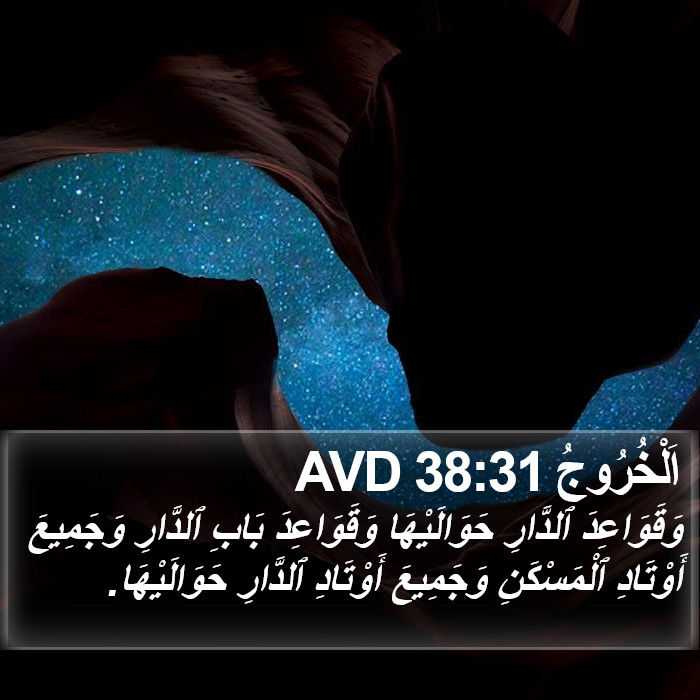 اَلْخُرُوجُ 38:31 AVD Bible Study