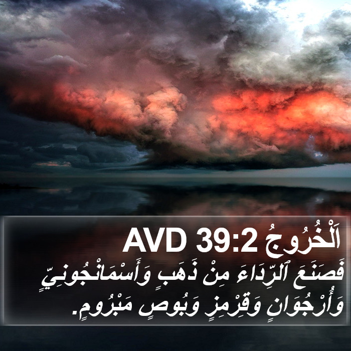 اَلْخُرُوجُ 39:2 AVD Bible Study