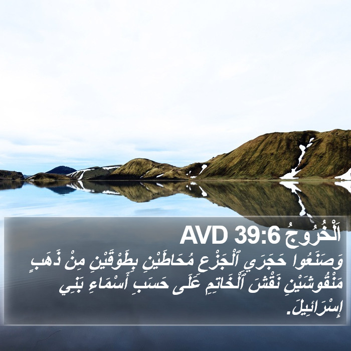 اَلْخُرُوجُ 39:6 AVD Bible Study
