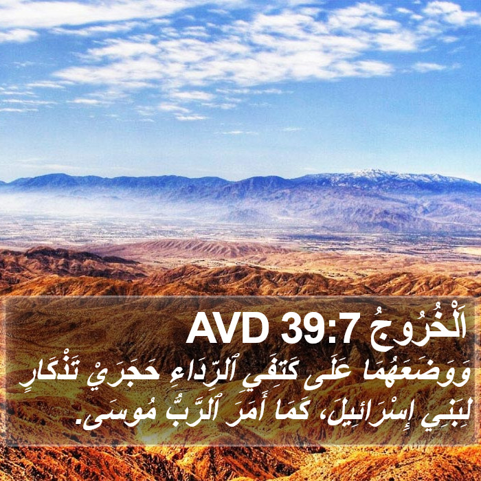 اَلْخُرُوجُ 39:7 AVD Bible Study