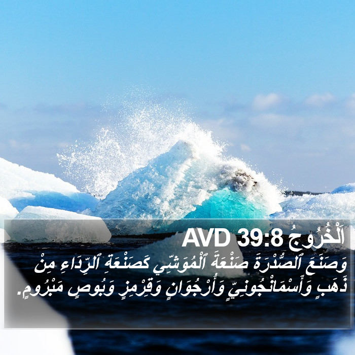 اَلْخُرُوجُ 39:8 AVD Bible Study