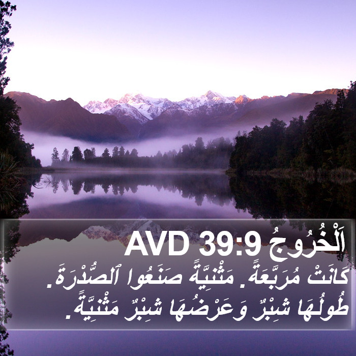 اَلْخُرُوجُ 39:9 AVD Bible Study