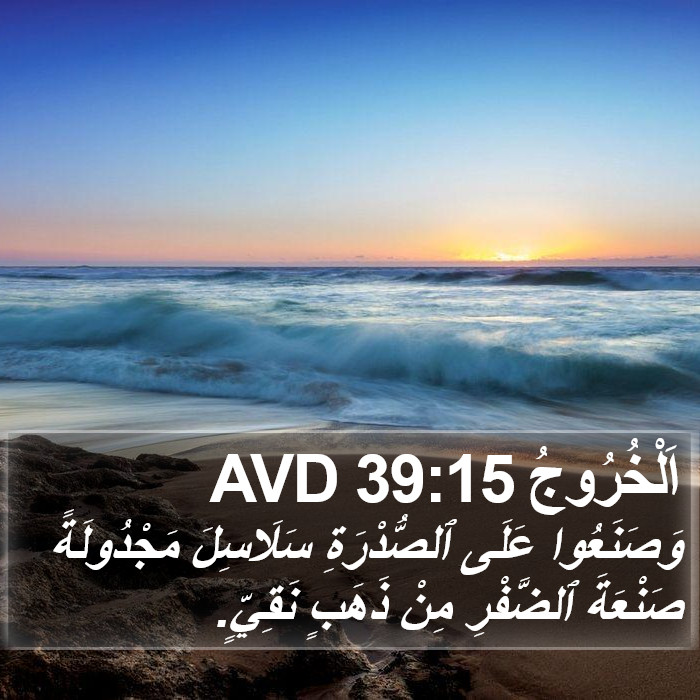 اَلْخُرُوجُ 39:15 AVD Bible Study