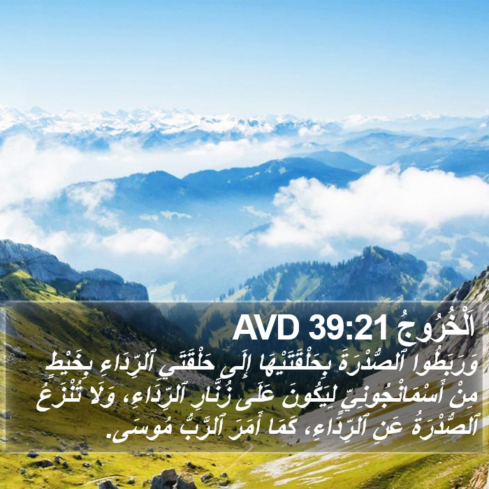 اَلْخُرُوجُ 39:21 AVD Bible Study
