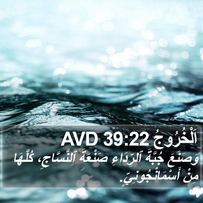 اَلْخُرُوجُ 39:22 AVD Bible Study