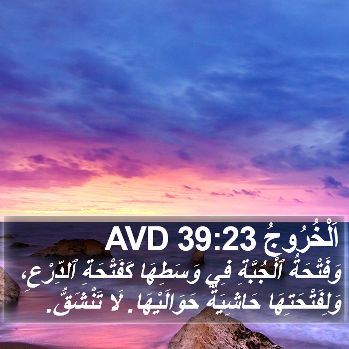 اَلْخُرُوجُ 39:23 AVD Bible Study