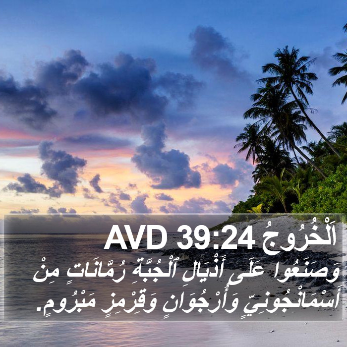 اَلْخُرُوجُ 39:24 AVD Bible Study