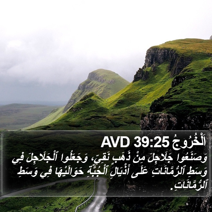 اَلْخُرُوجُ 39:25 AVD Bible Study