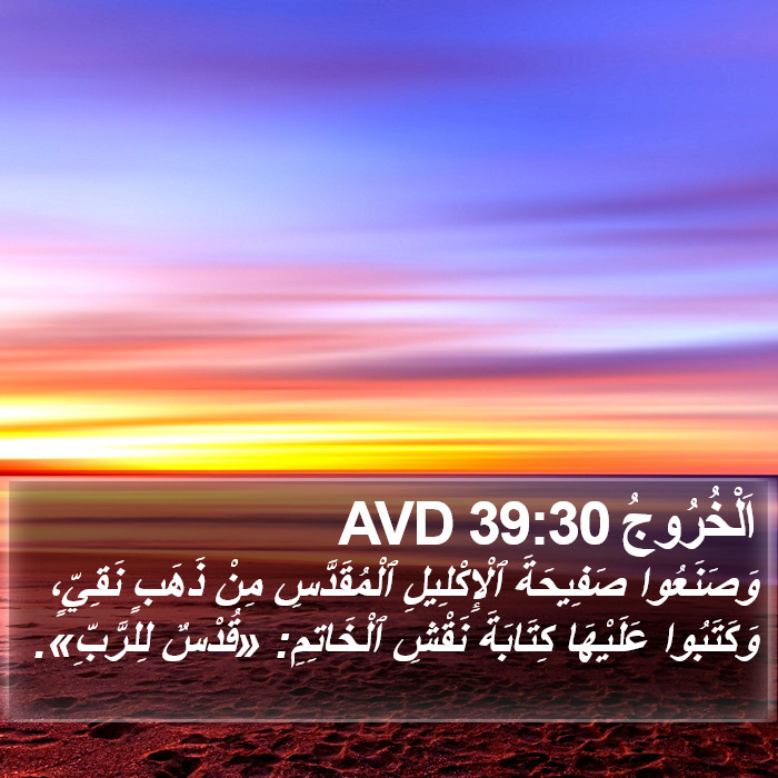اَلْخُرُوجُ 39:30 AVD Bible Study