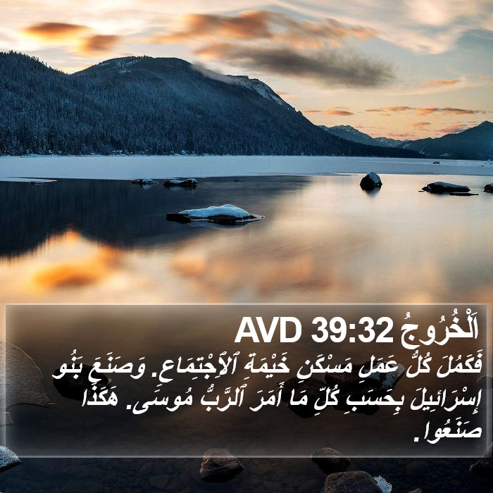 اَلْخُرُوجُ 39:32 AVD Bible Study