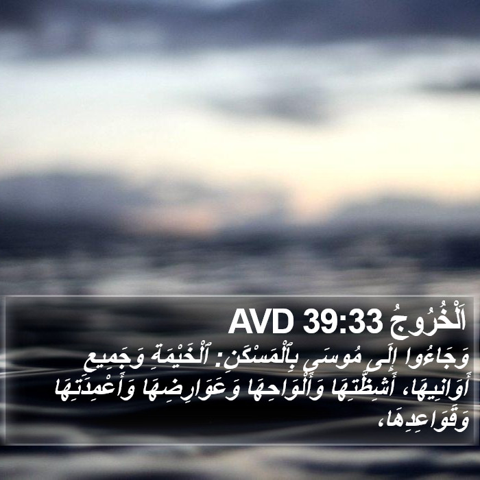 اَلْخُرُوجُ 39:33 AVD Bible Study