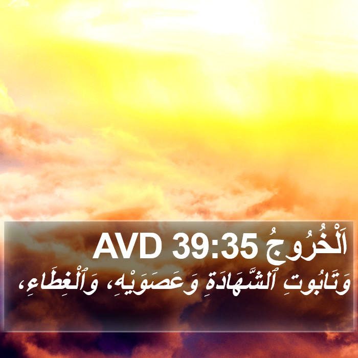 اَلْخُرُوجُ 39:35 AVD Bible Study