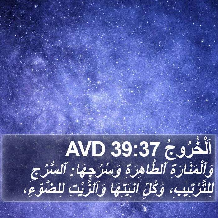 اَلْخُرُوجُ 39:37 AVD Bible Study