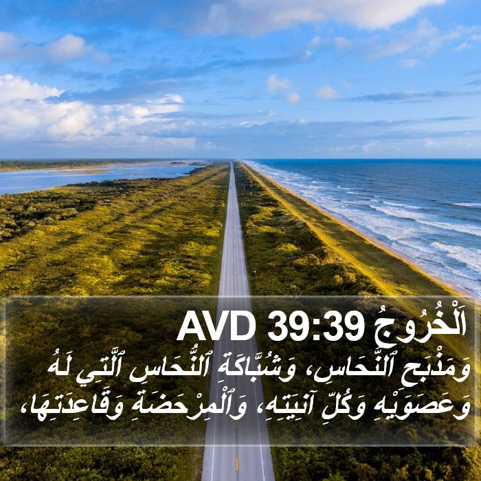 اَلْخُرُوجُ 39:39 AVD Bible Study