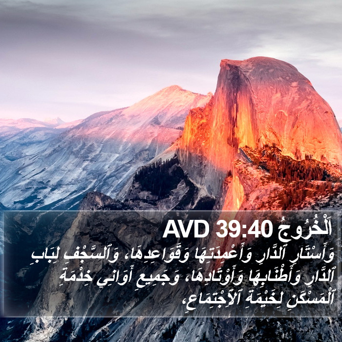 اَلْخُرُوجُ 39:40 AVD Bible Study