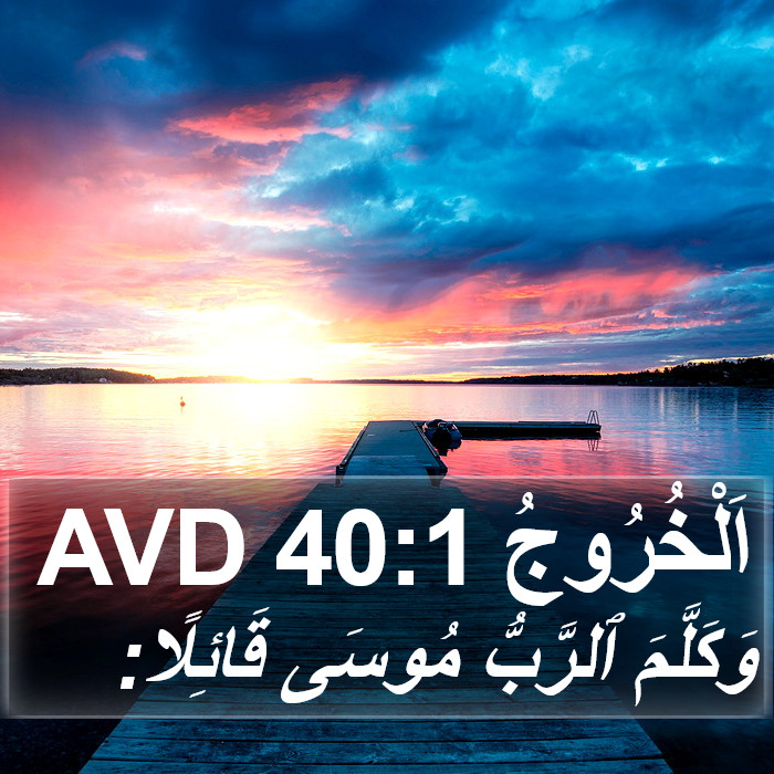 اَلْخُرُوجُ 40:1 AVD Bible Study