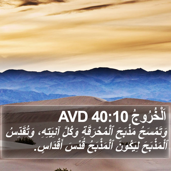 اَلْخُرُوجُ 40:10 AVD Bible Study