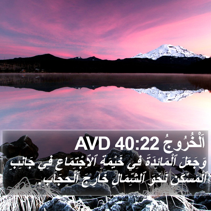 اَلْخُرُوجُ 40:22 AVD Bible Study