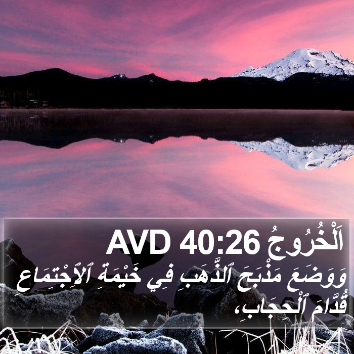 اَلْخُرُوجُ 40:26 AVD Bible Study