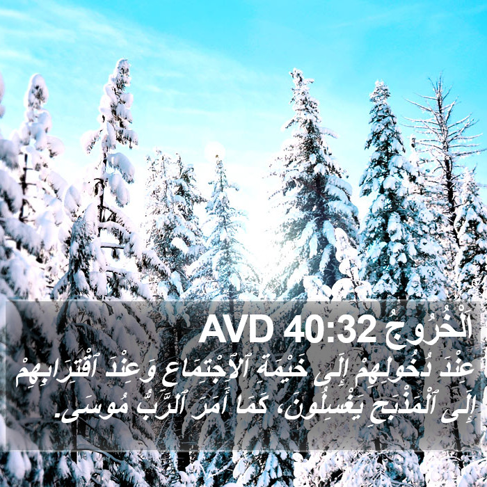 اَلْخُرُوجُ 40:32 AVD Bible Study